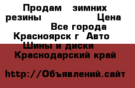 Продам 2 зимних резины R15/ 185/ 65 › Цена ­ 3 000 - Все города, Красноярск г. Авто » Шины и диски   . Краснодарский край